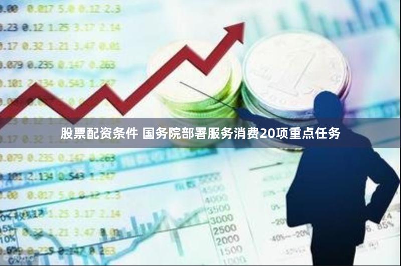 股票配资条件 国务院部署服务消费20项重点任务