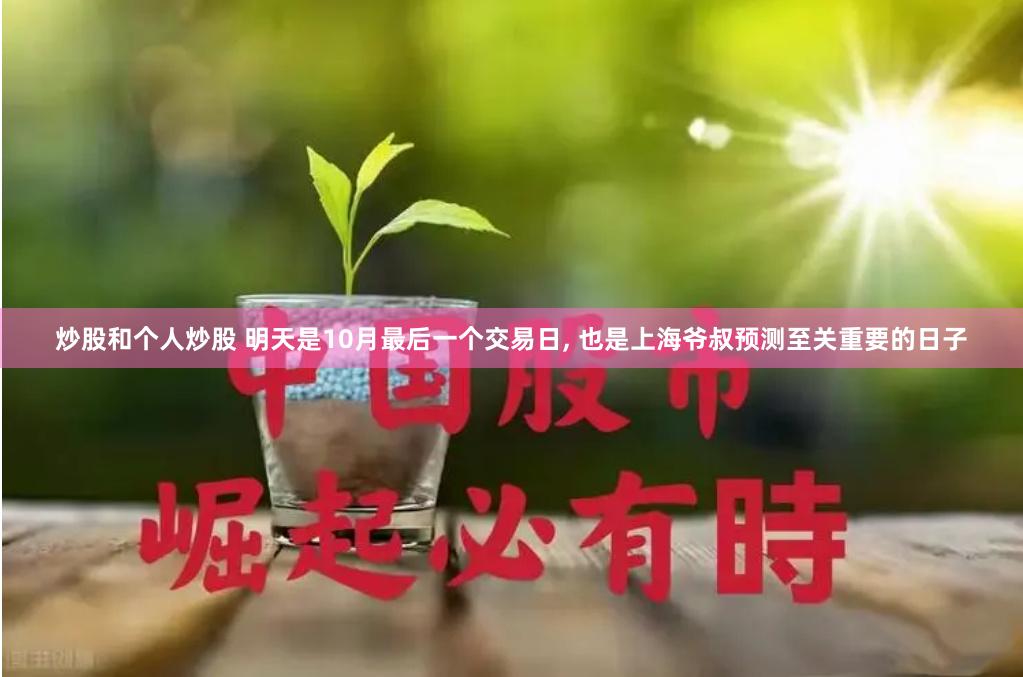 炒股和个人炒股 明天是10月最后一个交易日, 也是上海爷叔预测至关重要的日子