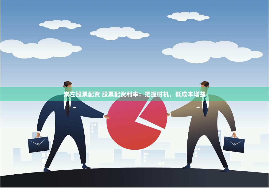 崇左股票配资 股票配资利率：把握时机，低成本增益