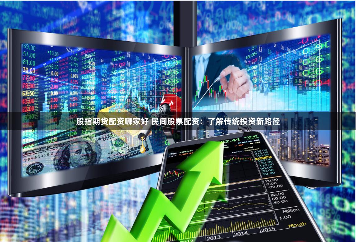 股指期货配资哪家好 民间股票配资：了解传统投资新路径