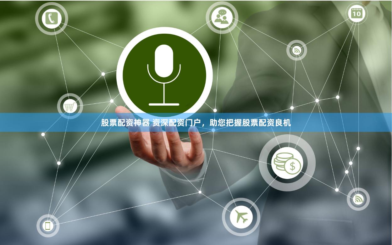 股票配资神器 资深配资门户，助您把握股票配资良机