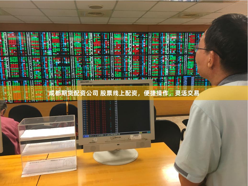 成都期货配资公司 股票线上配资，便捷操作，灵活交易