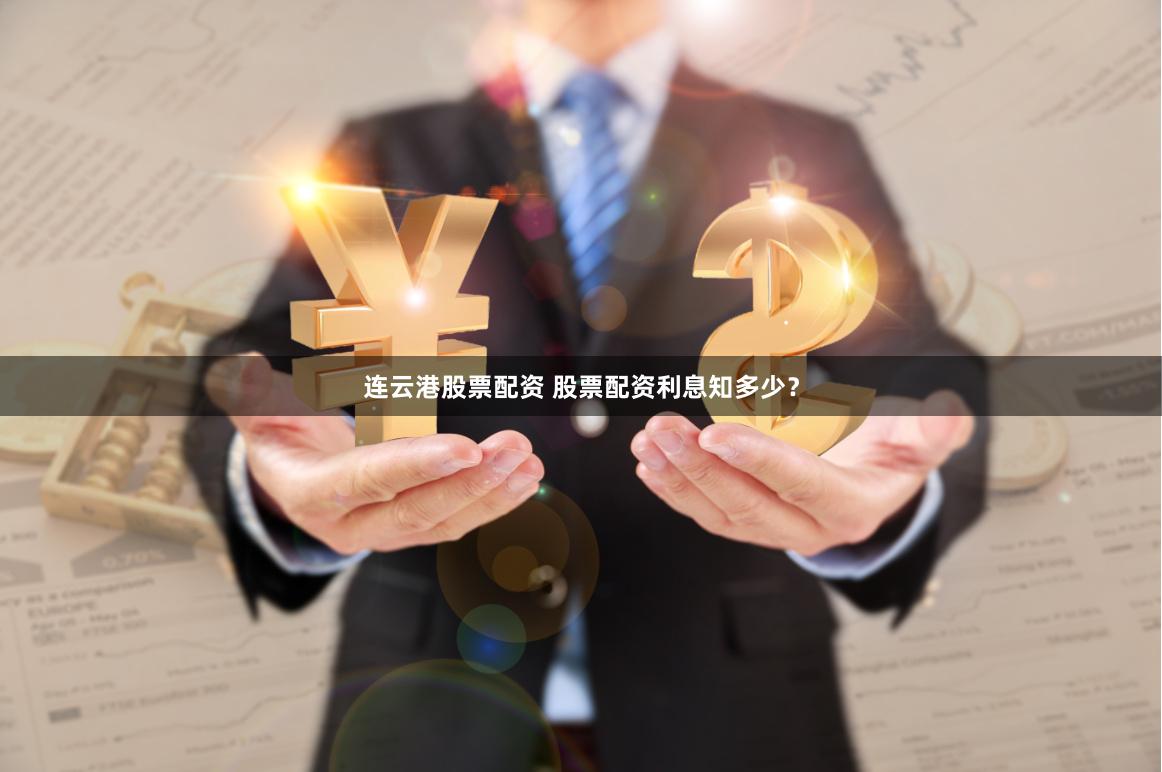 连云港股票配资 股票配资利息知多少？