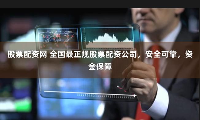 股票配资网 全国最正规股票配资公司，安全可靠，资金保障
