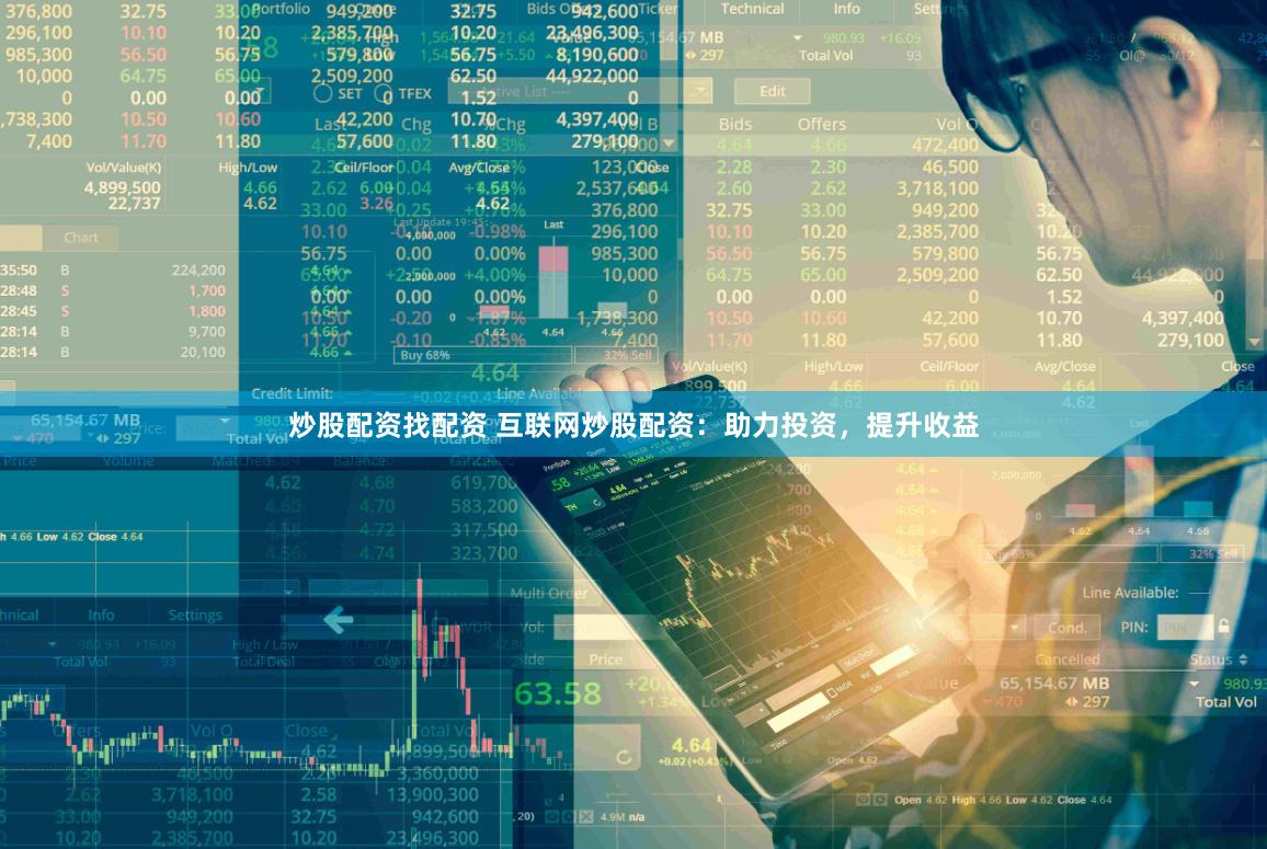 炒股配资找配资 互联网炒股配资：助力投资，提升收益