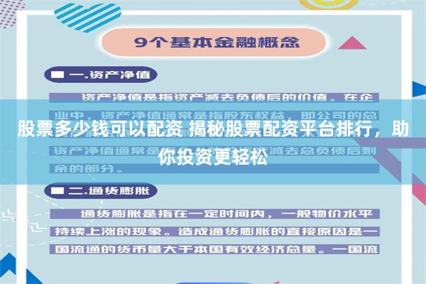 股票多少钱可以配资 揭秘股票配资平台排行，助你投资更轻松