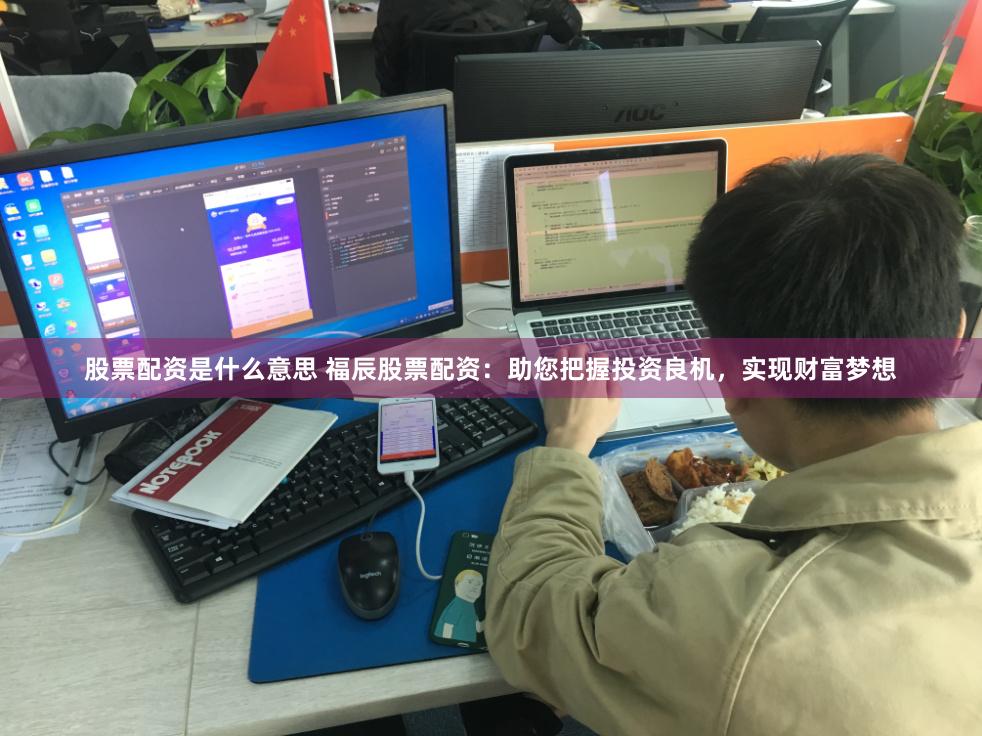 股票配资是什么意思 福辰股票配资：助您把握投资良机，实现财富梦想