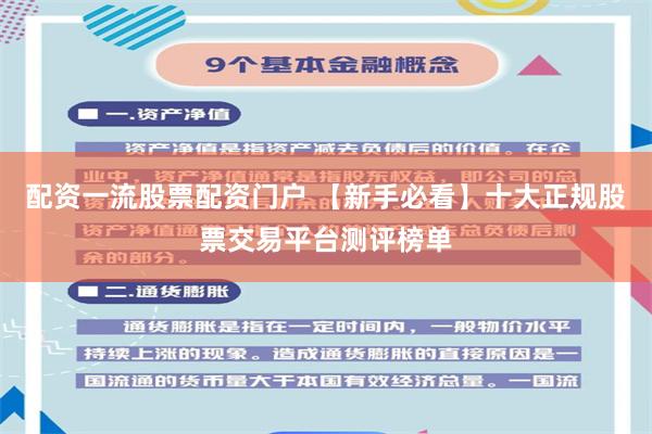 配资一流股票配资门户 【新手必看】十大正规股票交易平台测评榜单