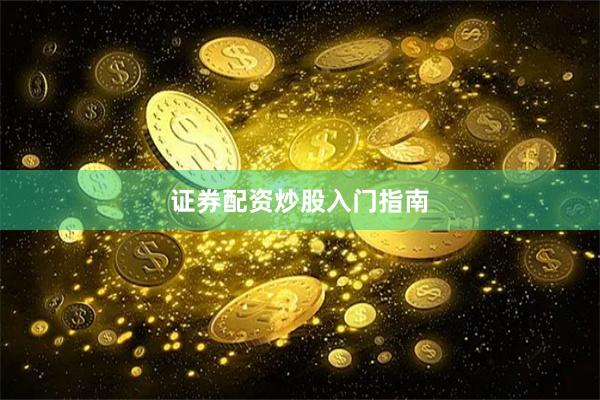证券配资炒股入门指南