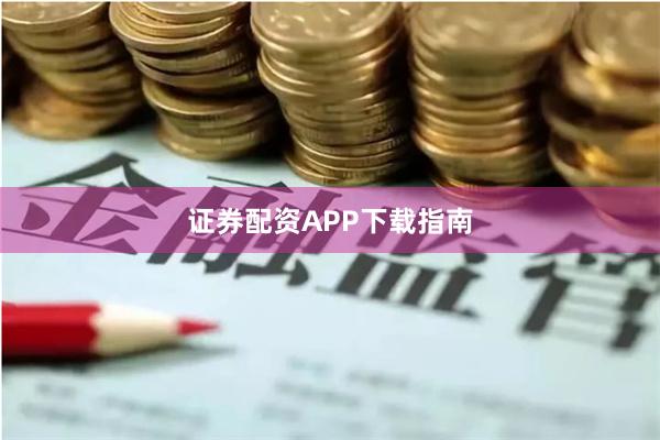 证券配资APP下载指南
